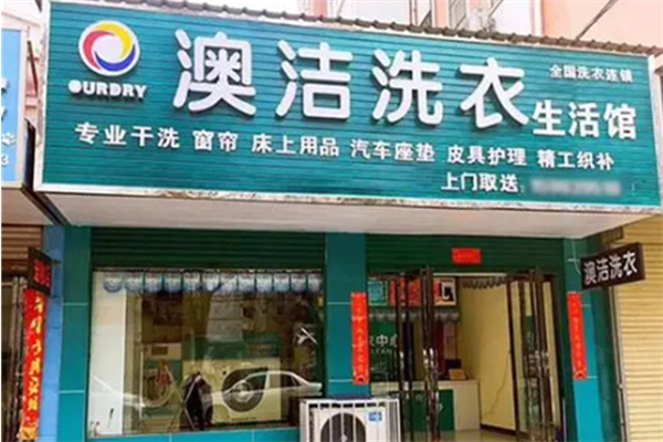 奥洁干洗加盟
