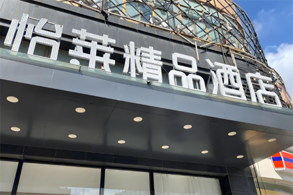 华住怡莱酒店加盟