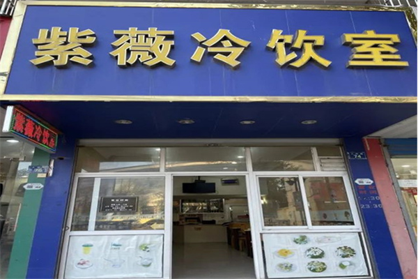 紫薇冷饮室加盟