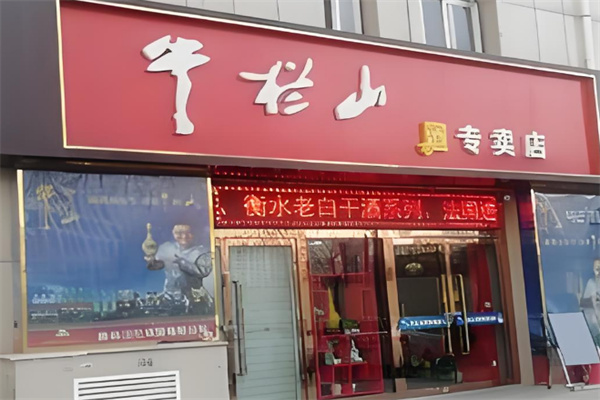 牛栏山酒专卖店