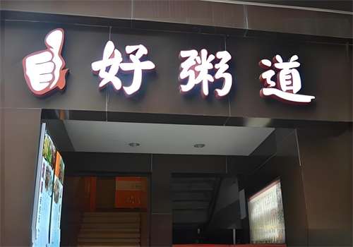 好粥道八宝粥加盟