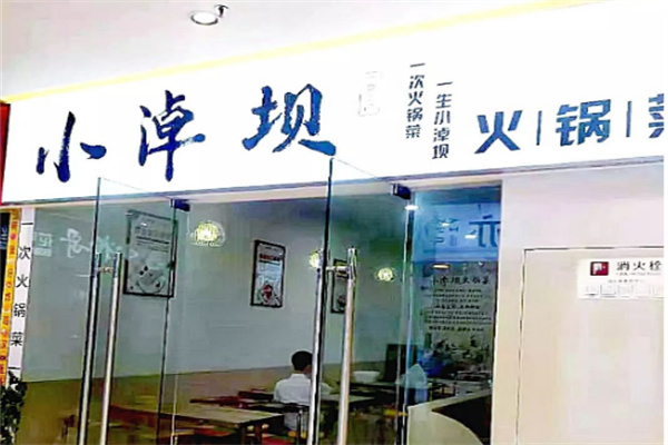 小淖坝火锅菜