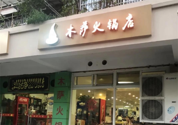 木萨火锅