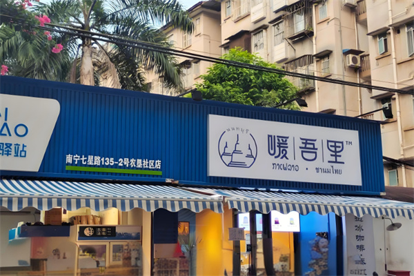 暖吾里老挝冰咖啡加盟