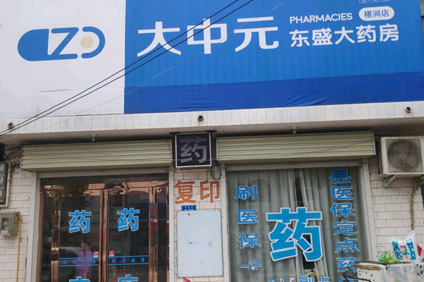 大中元医药加盟