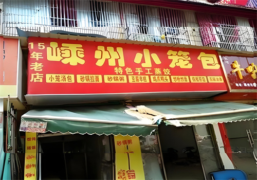 嵊州小笼包加盟