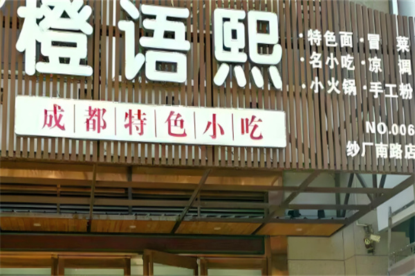 橙语熙成都小吃加盟