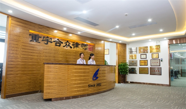 重宇合众律师事务所