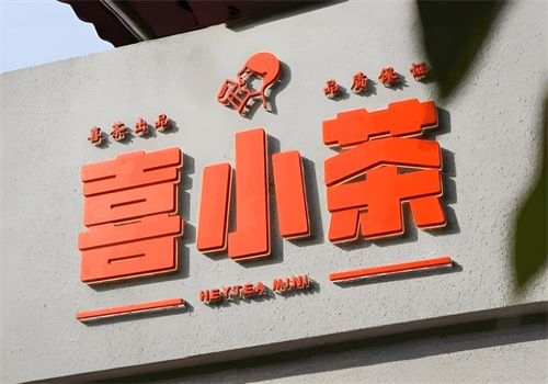 喜小茶加盟