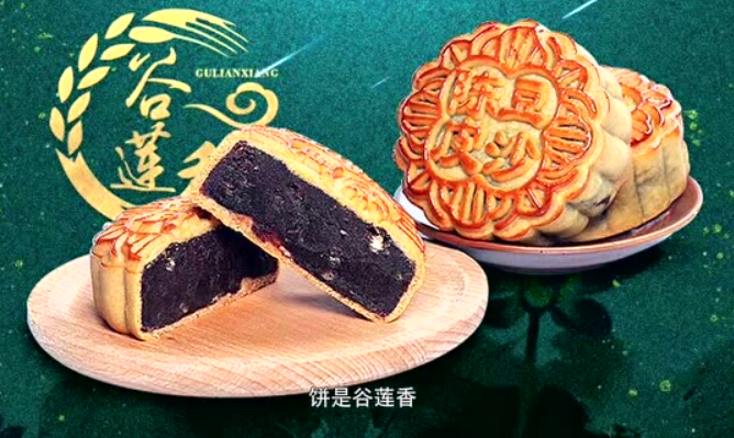 谷莲香月饼