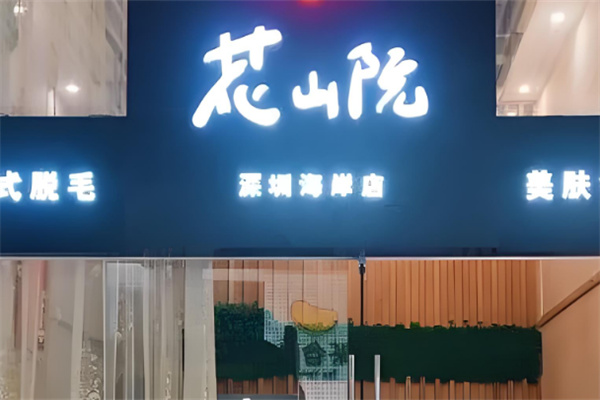 花山院日式脱毛