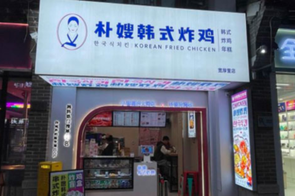 朴嫂韩式炸鸡