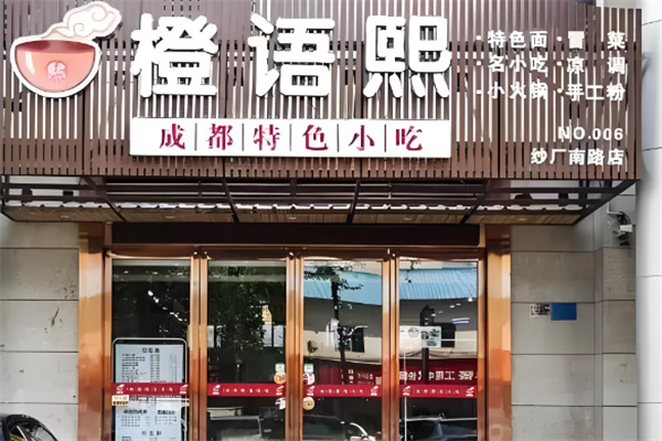 橙语熙成都小吃加盟