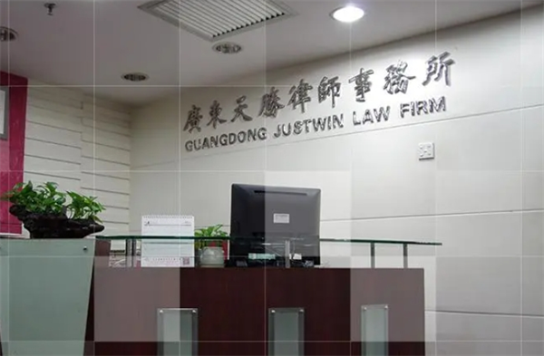 天胜律师事务所