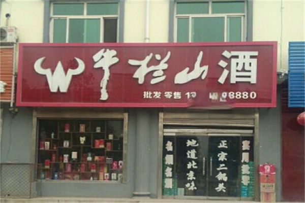 牛栏山酒专卖店