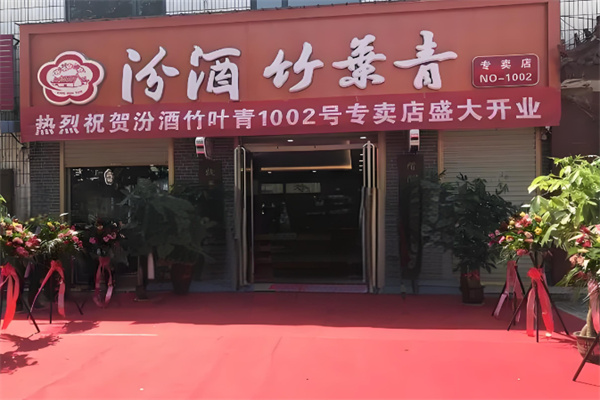汾酒竹叶青