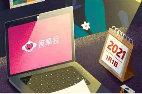 食享会社区团购平台