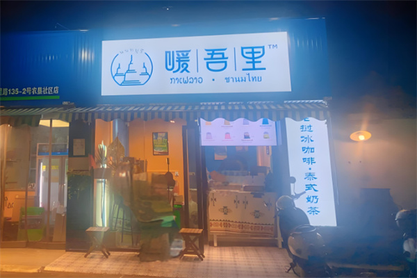 暖吾里老挝冰咖啡加盟
