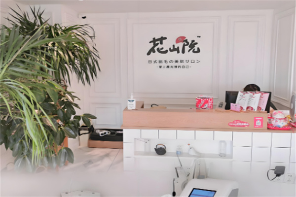 花山院日式脱毛