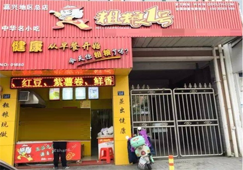 粗粮1号包子店加盟