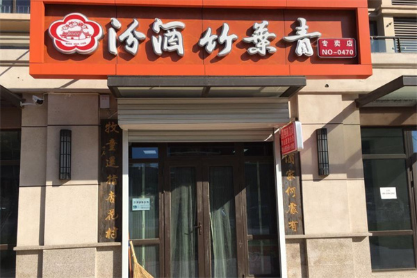汾酒竹叶青