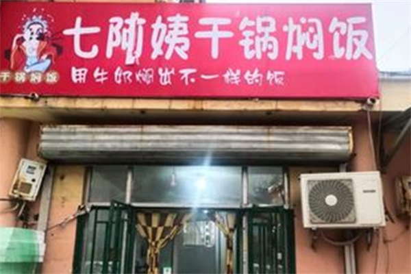 七阿姨干锅焖饭加盟