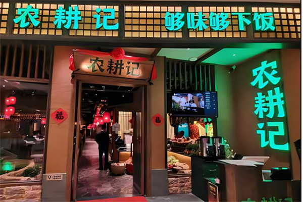农耕记加盟