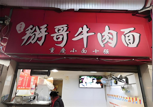 重庆掰哥牛肉面加盟