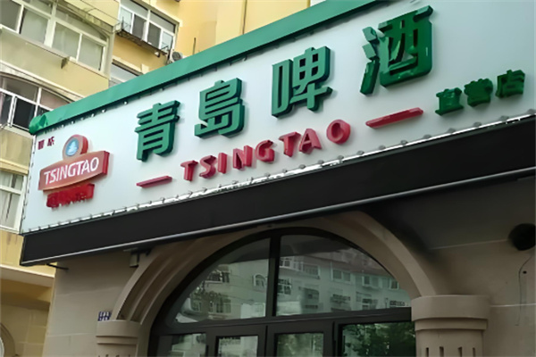 散装青岛啤酒加盟