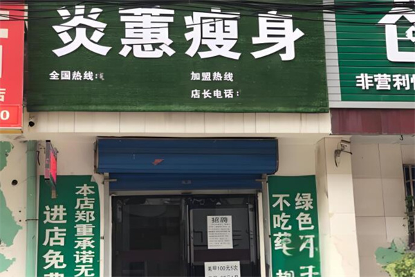炎惠专业减肥