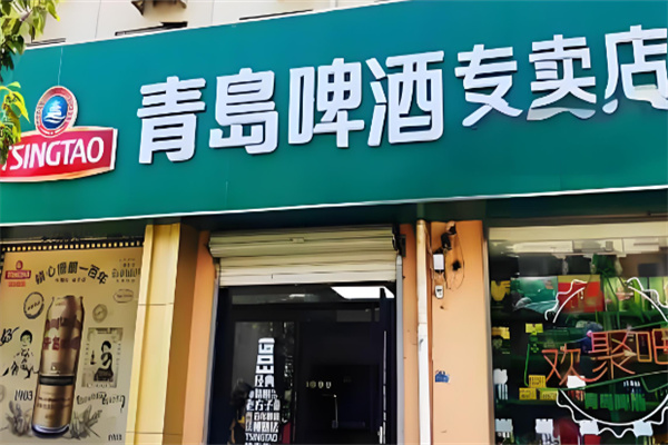 散装青岛啤酒加盟