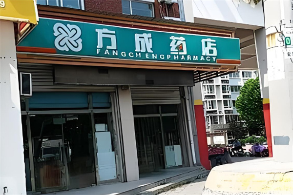 方成药店