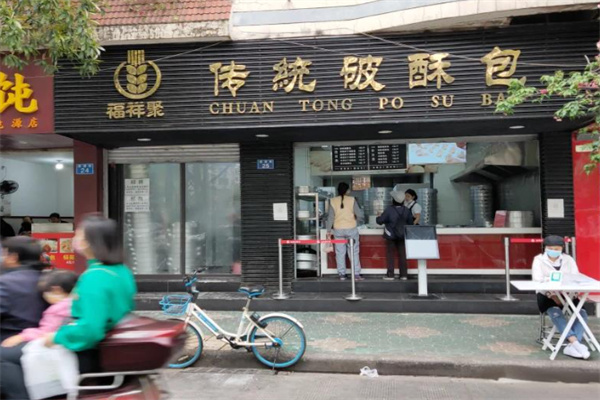 福祥聚传统破酥包