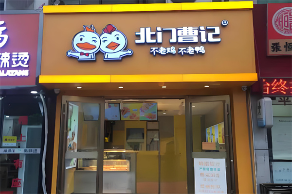 北门曹记不老鸡不老鸭
