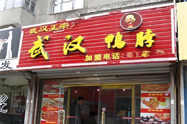 武汉鸭脖子