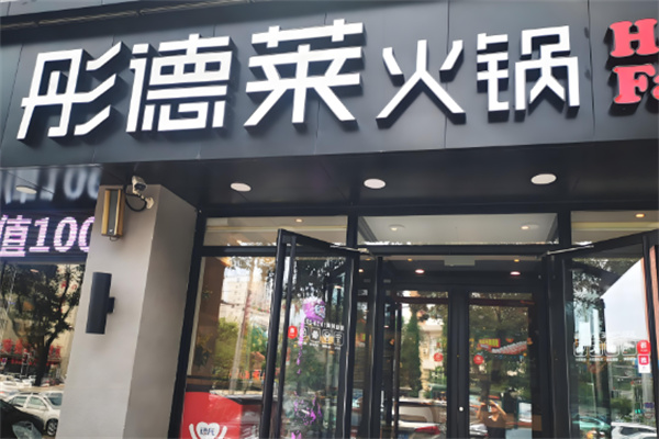 彤德莱单人火锅加盟