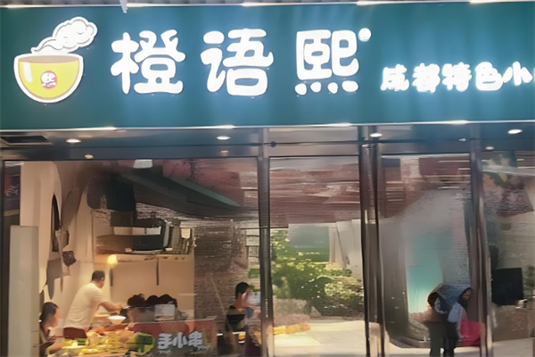 橙语熙成都小吃加盟