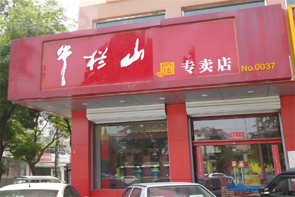 牛栏山酒专卖店
