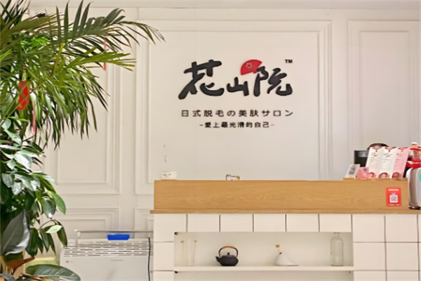 花山院日式脱毛