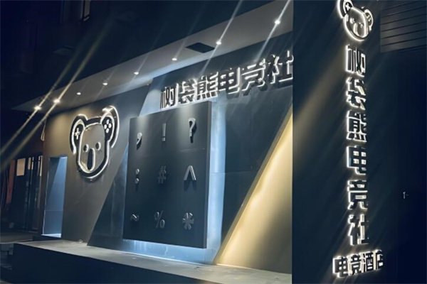树呆熊电竞酒店
