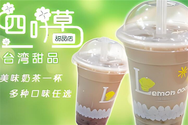 四叶草奶茶加盟