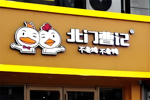 北门曹记不老鸡不老鸭