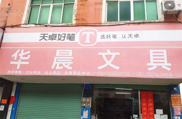 华晨文具