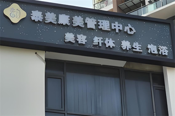 泰美瘦身加盟