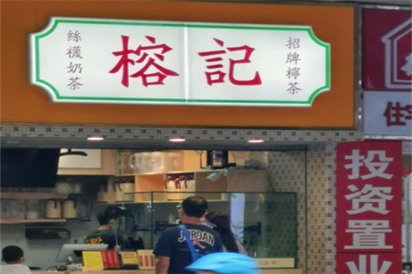 榕记柠檬茶