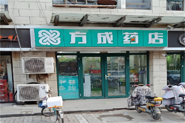 方成药店
