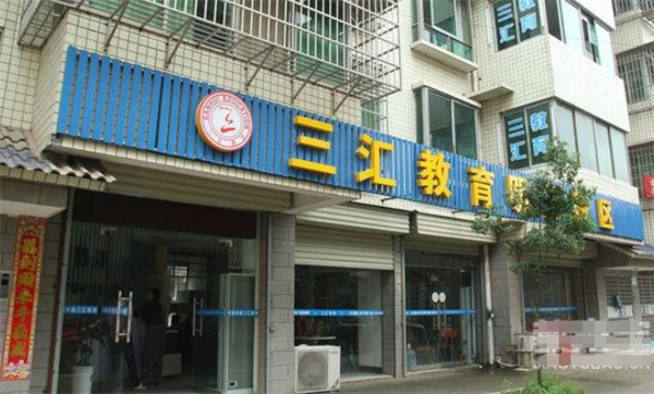 三汇教育
