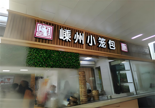 嵊州小笼包加盟