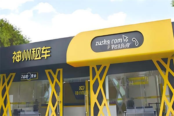 神州租车专车