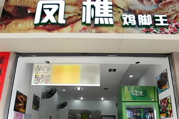 凤樵鸡脚王